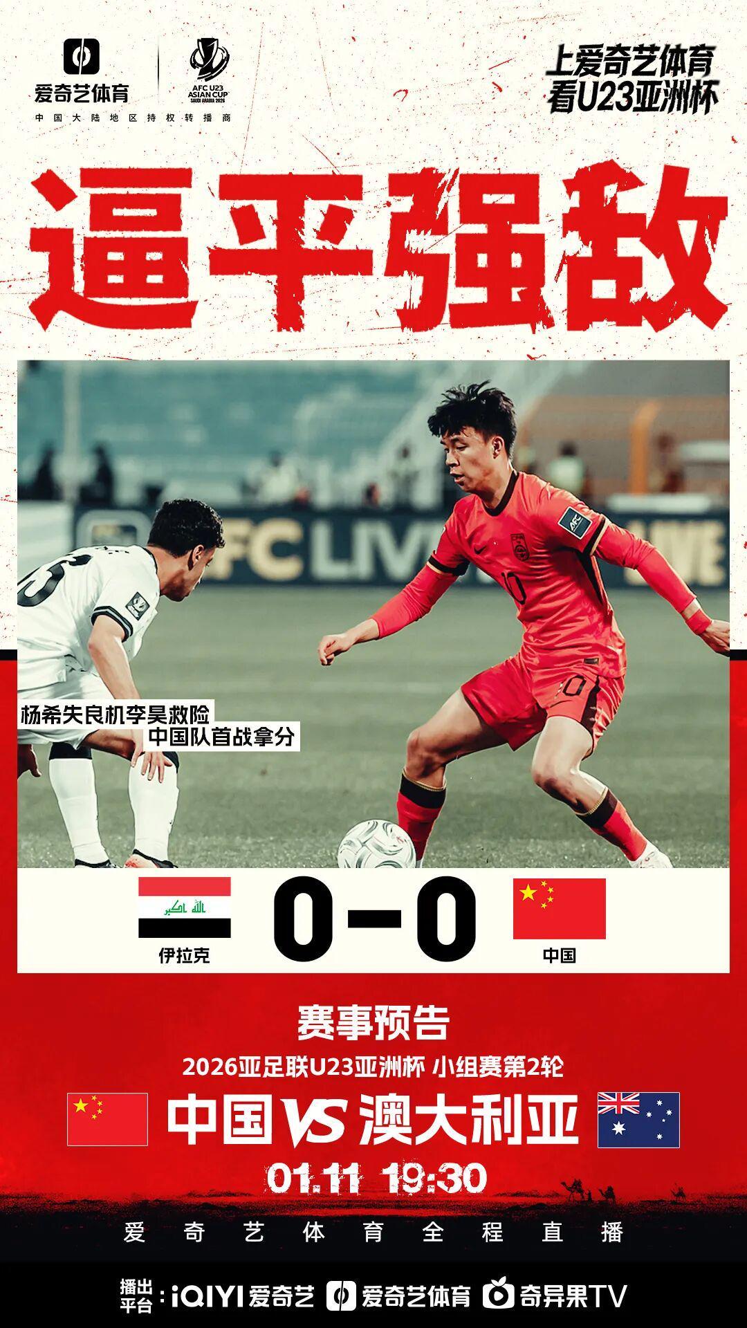 开云入口-首战拿分！U23亚洲杯首轮：李昊接连救险 中国队0比0逼平伊拉克